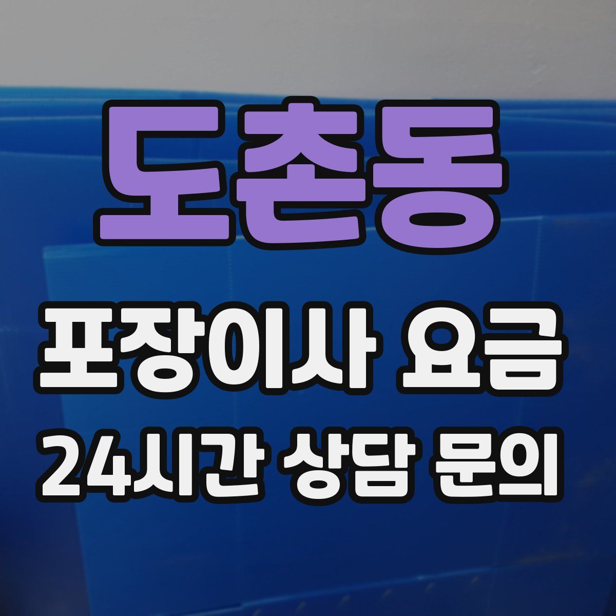 도촌동 포장이사 요금