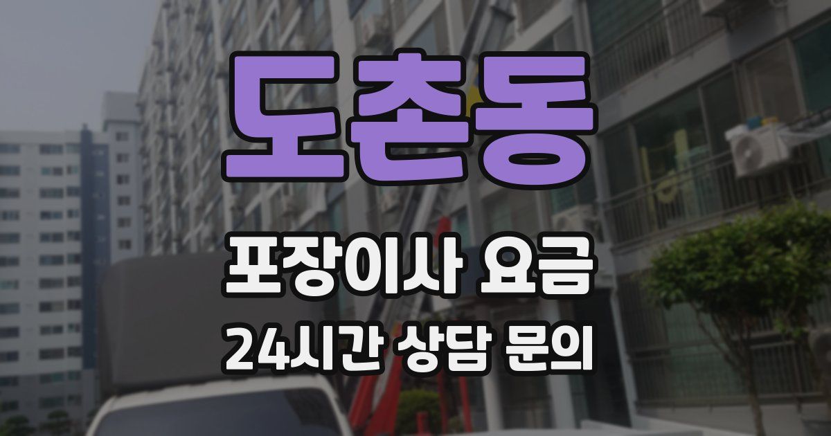 도촌동 포장이사 요금