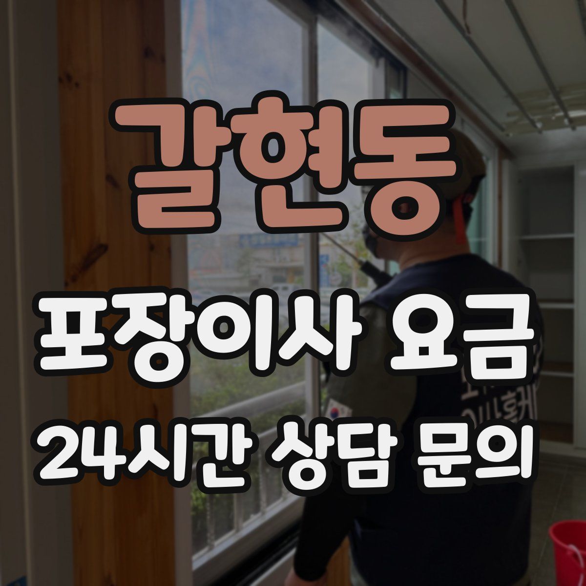 갈현동 포장이사 요금