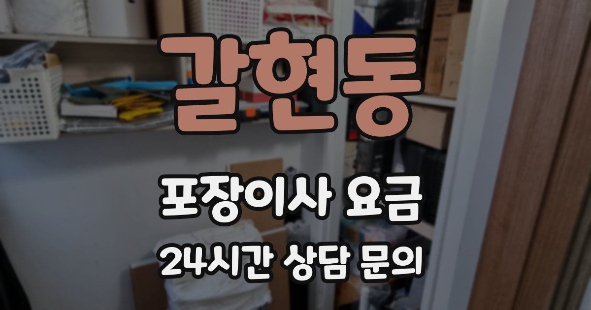 갈현동 포장이사 요금