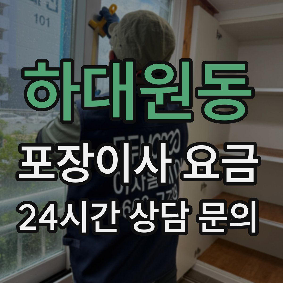 하대원동 포장이사 요금