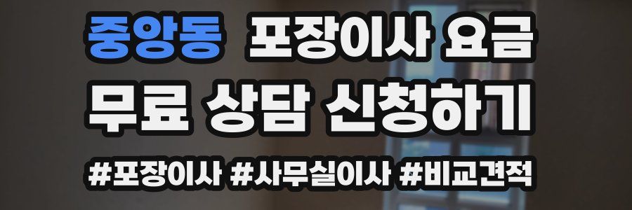 중앙동 포장이사 요금