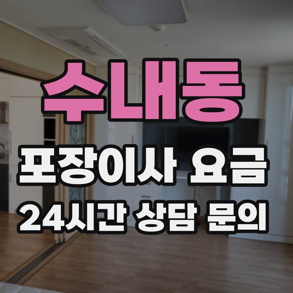 수내동 포장이사 요금