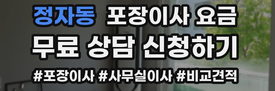 정자동 포장이사 요금