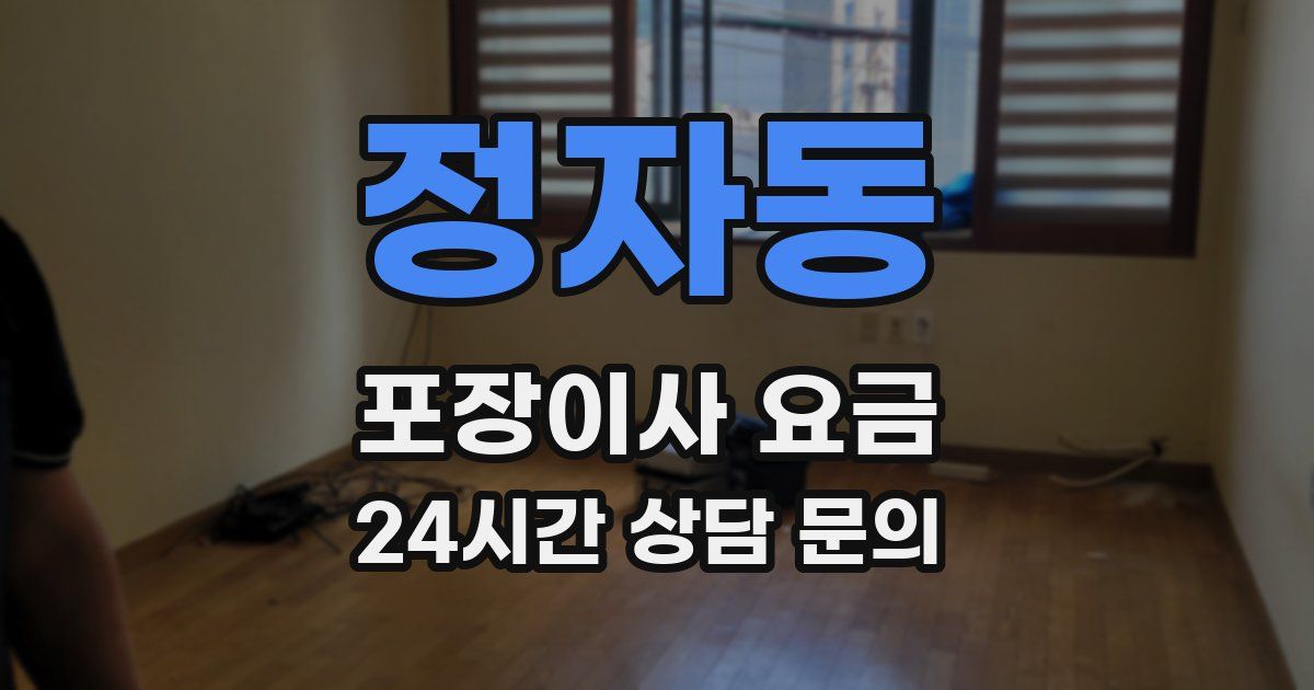 정자동 포장이사 요금