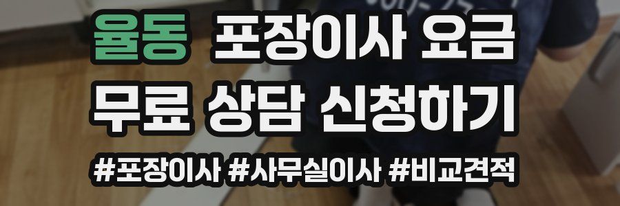 율동 포장이사 요금