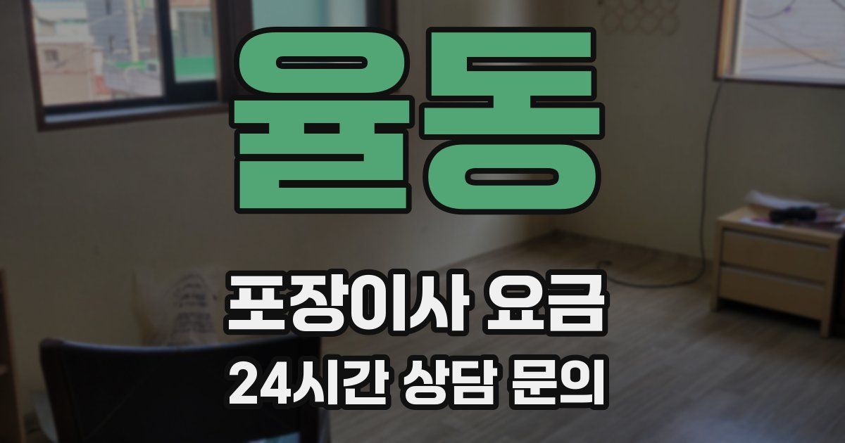 율동 포장이사 요금