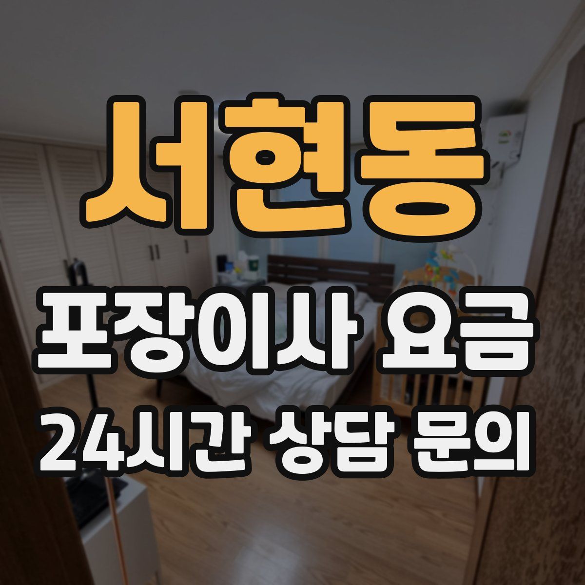 서현동 포장이사 요금