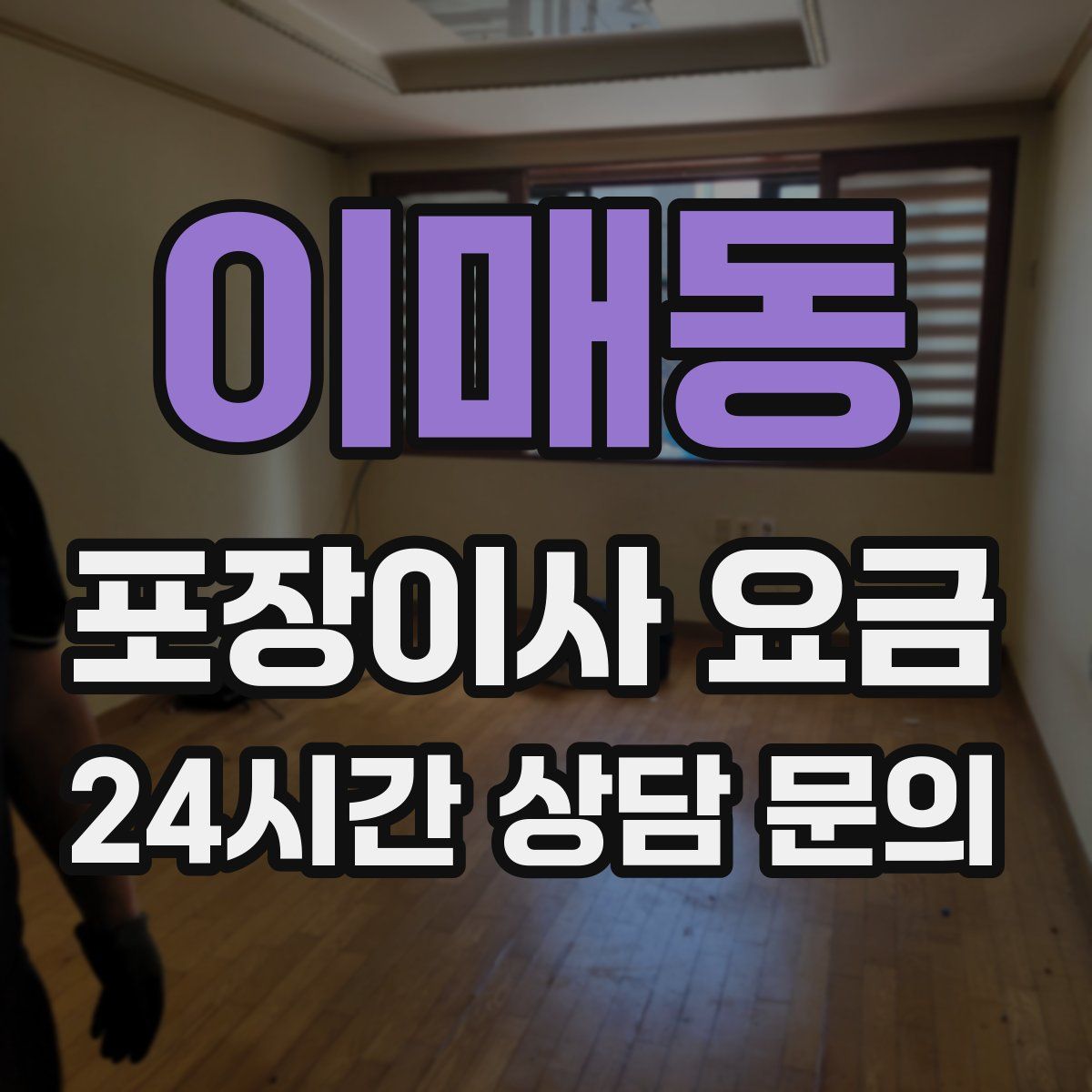 이매동 포장이사 요금