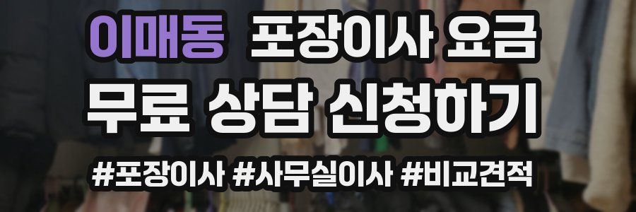 이매동 포장이사 요금