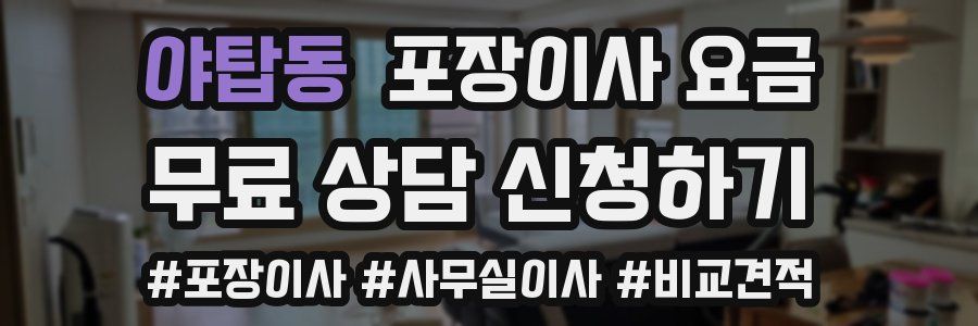 야탑동 포장이사 요금