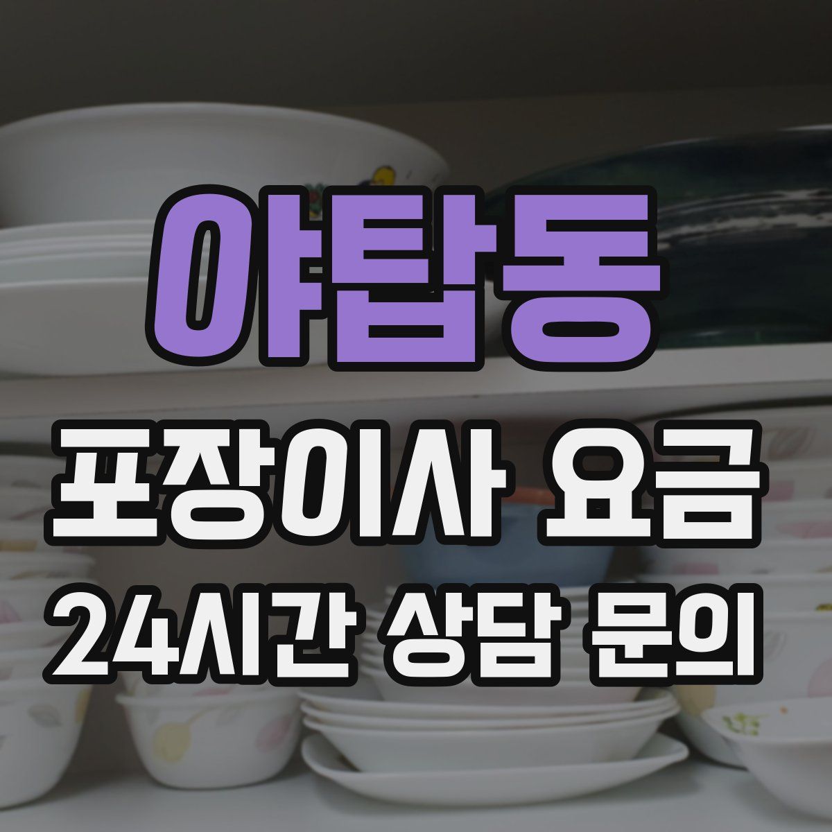 야탑동 포장이사 요금