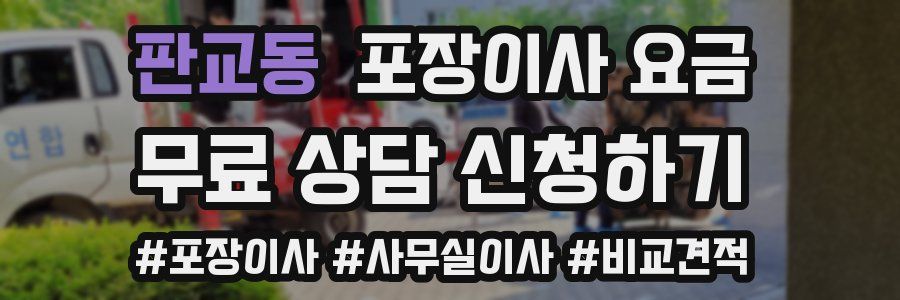 판교동 포장이사 요금