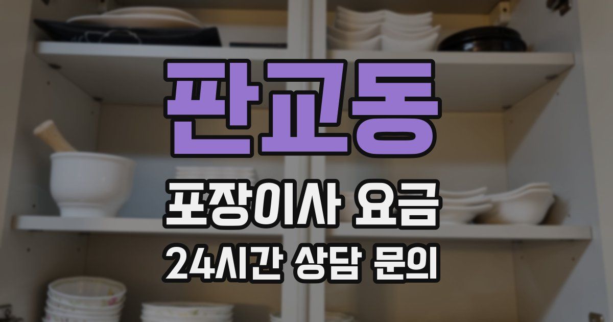 판교동 포장이사 요금