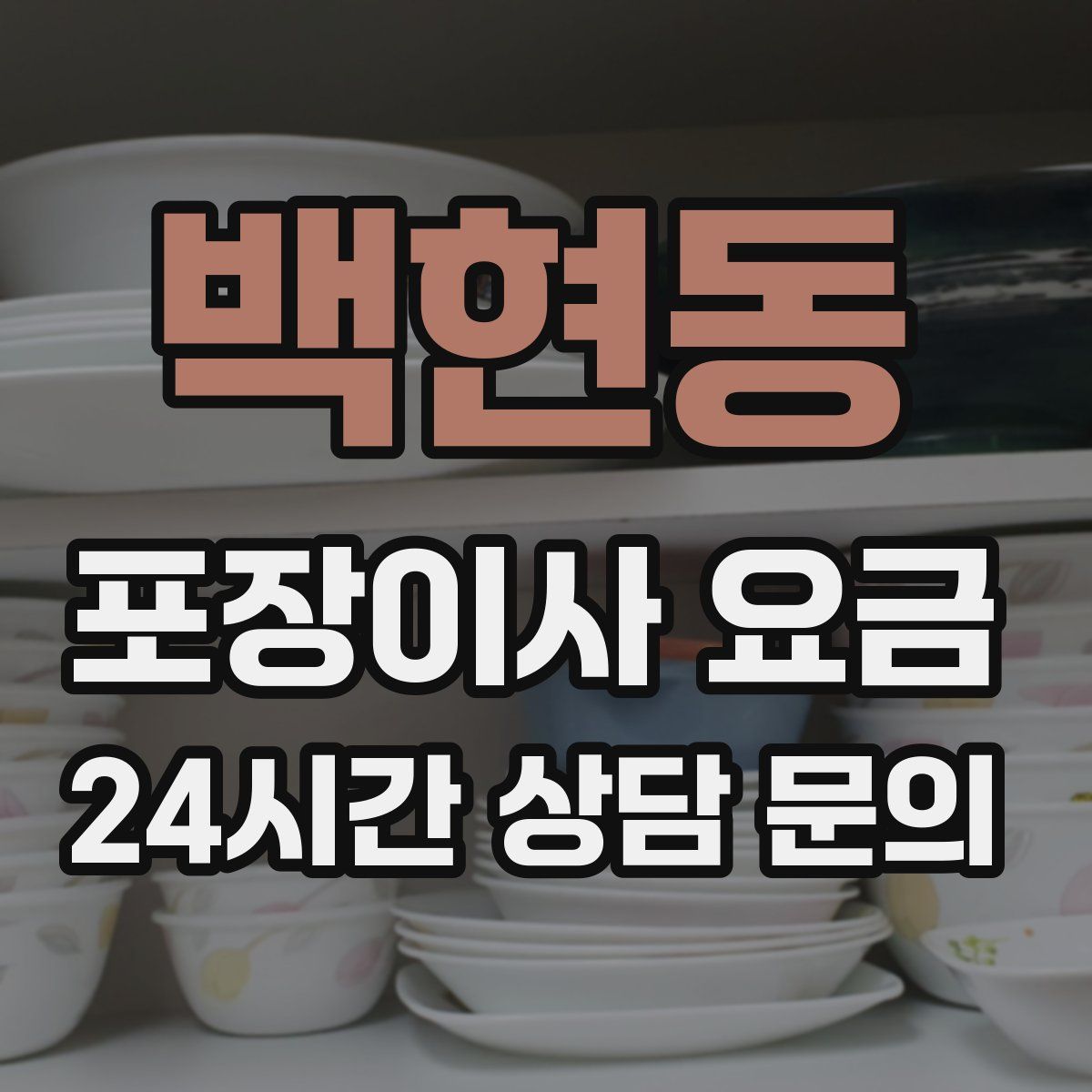 백현동 포장이사 요금