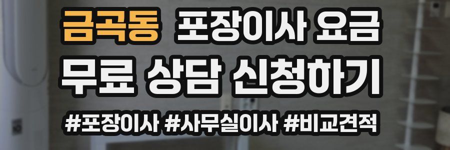 금곡동 포장이사 요금