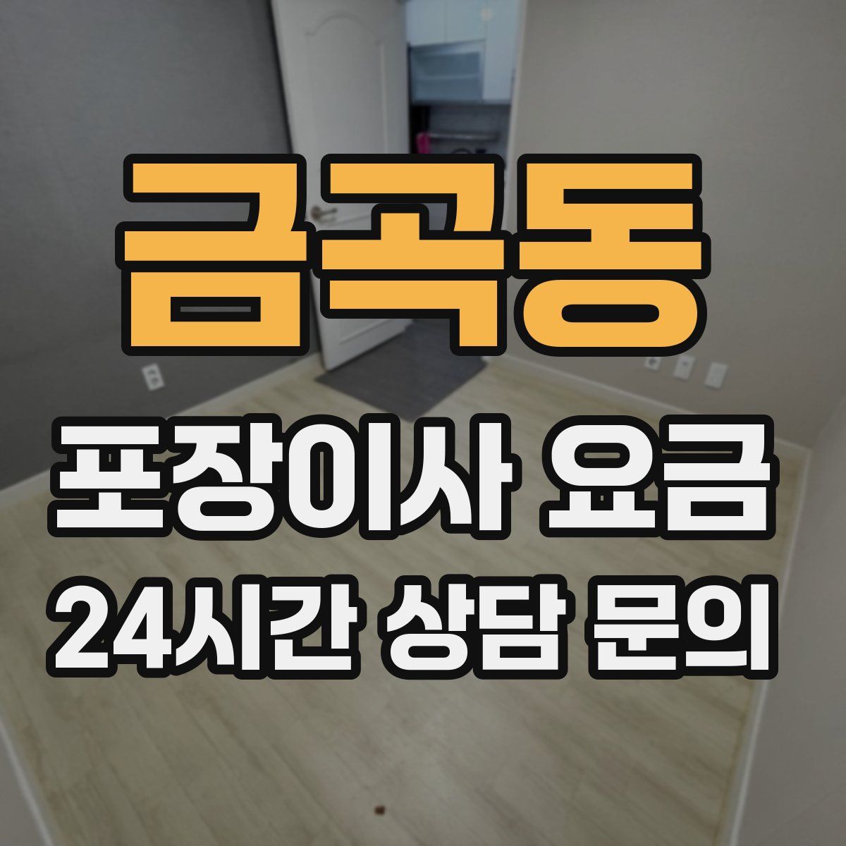 금곡동 포장이사 요금