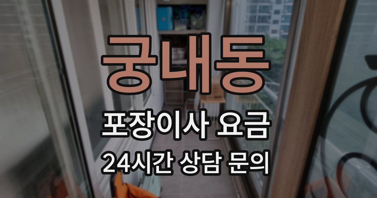 궁내동 포장이사 요금