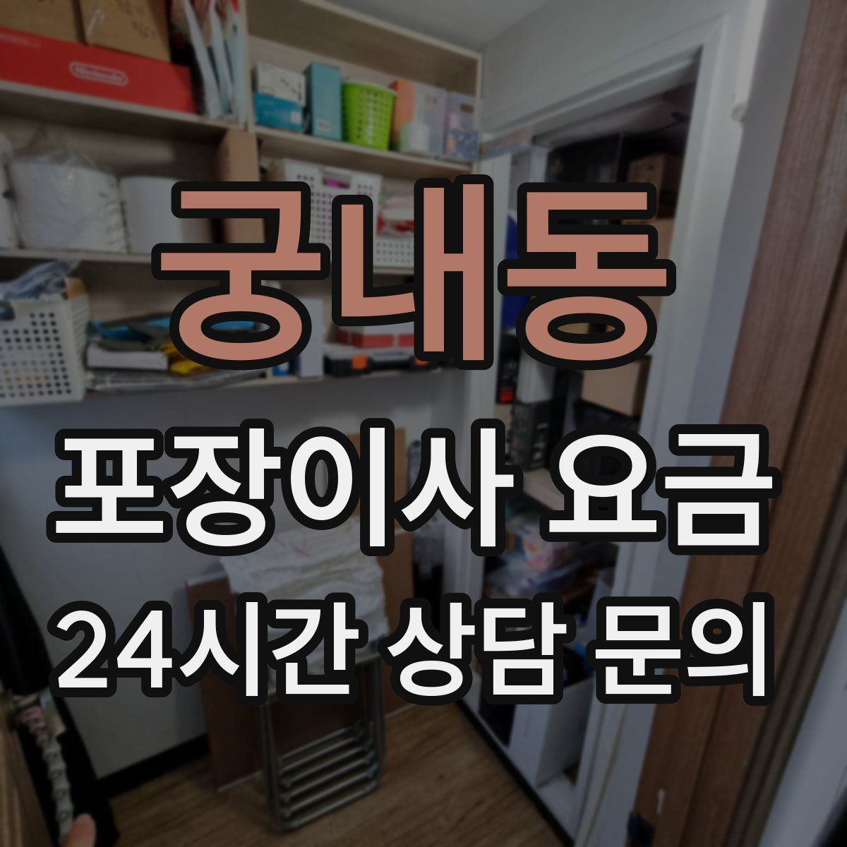 궁내동 포장이사 요금