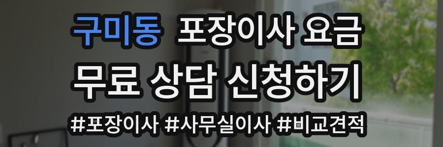 구미동 포장이사 요금