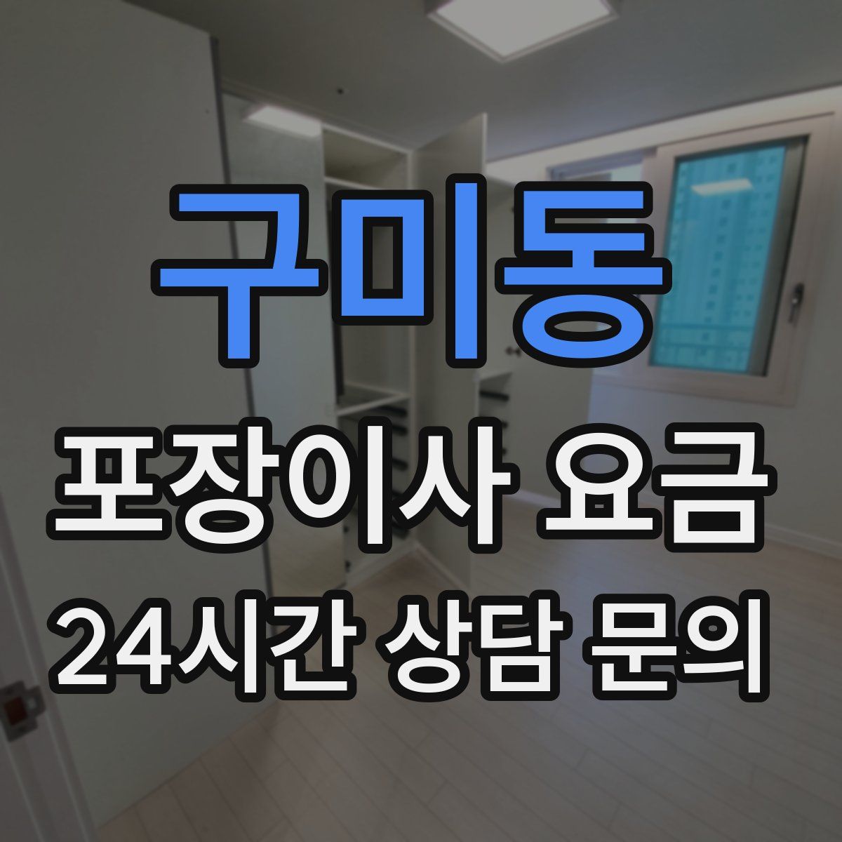 구미동 포장이사 요금