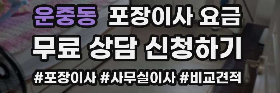 운중동 포장이사 요금