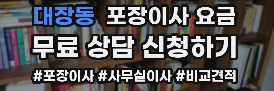 대장동 포장이사 요금