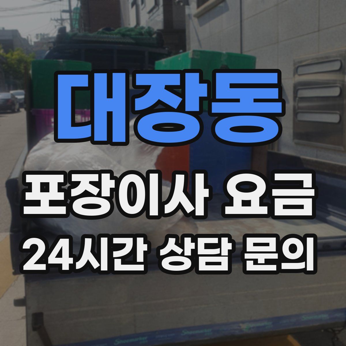 대장동 포장이사 요금