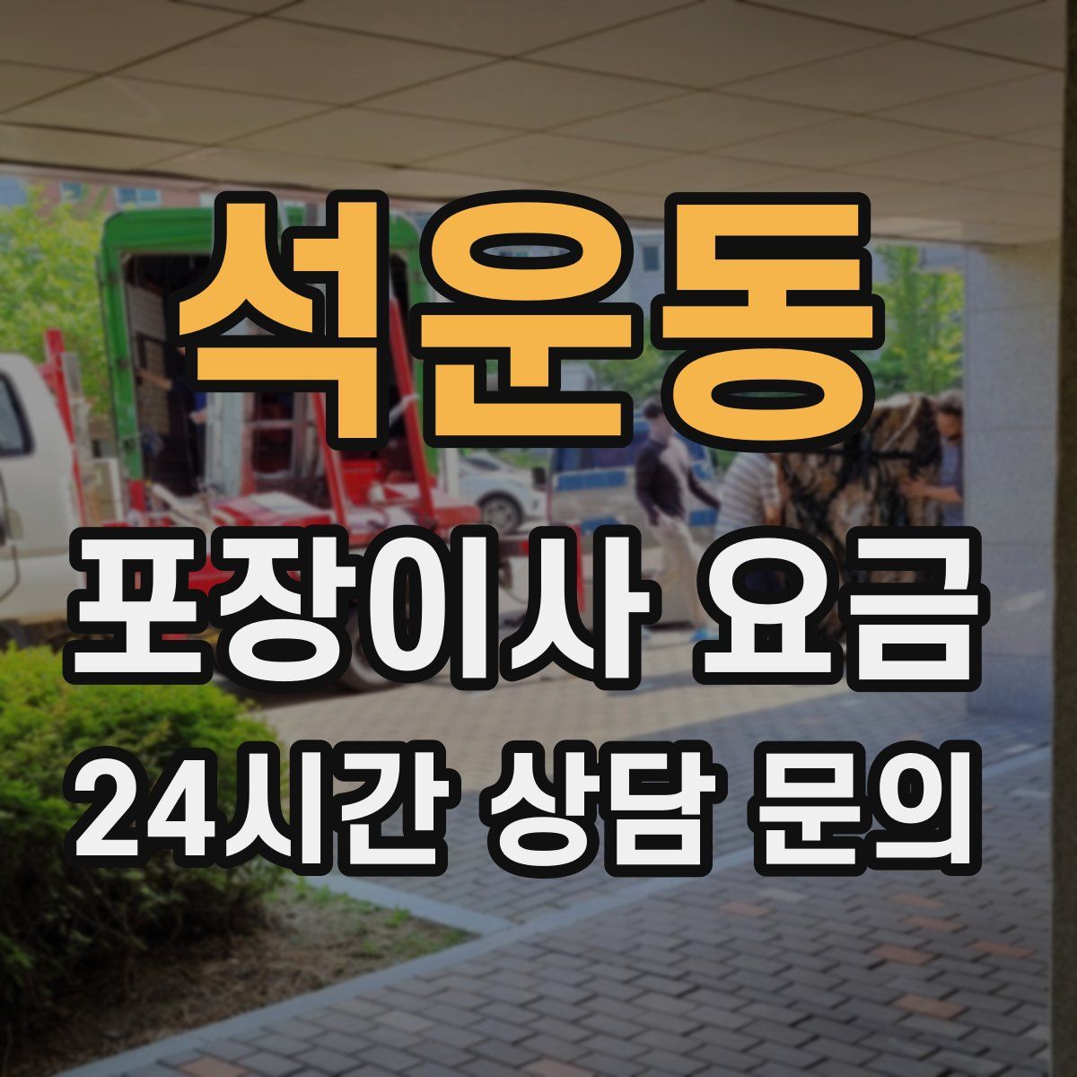 석운동 포장이사 요금