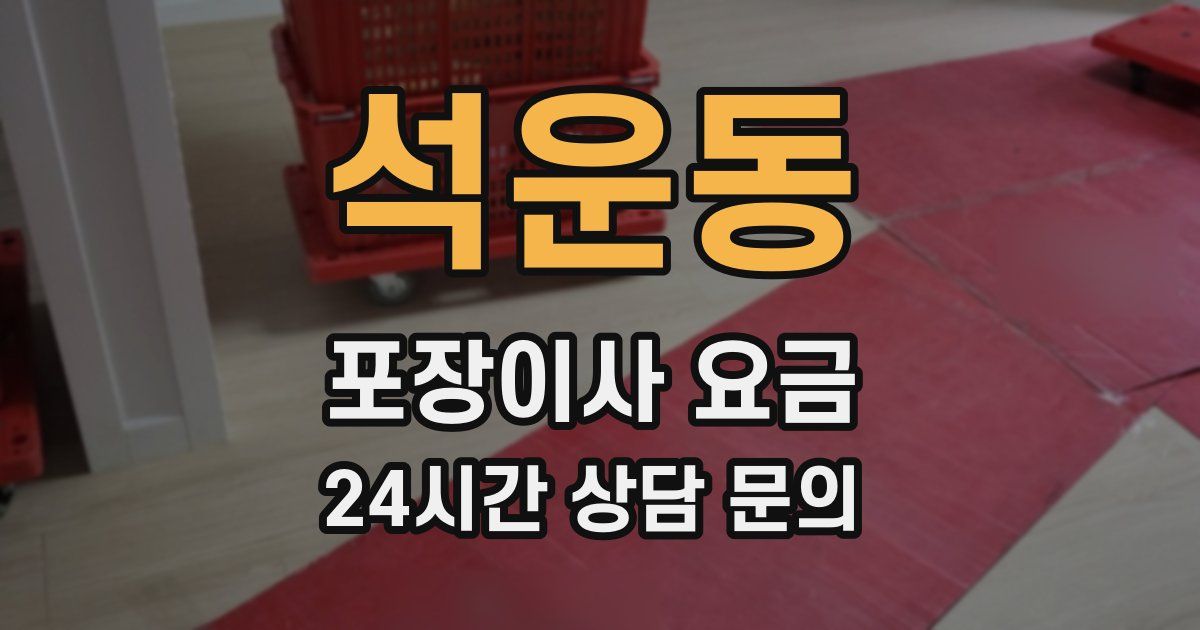 석운동 포장이사 요금