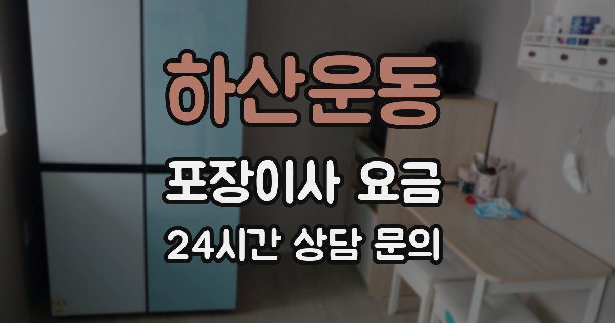 하산운동 포장이사 요금