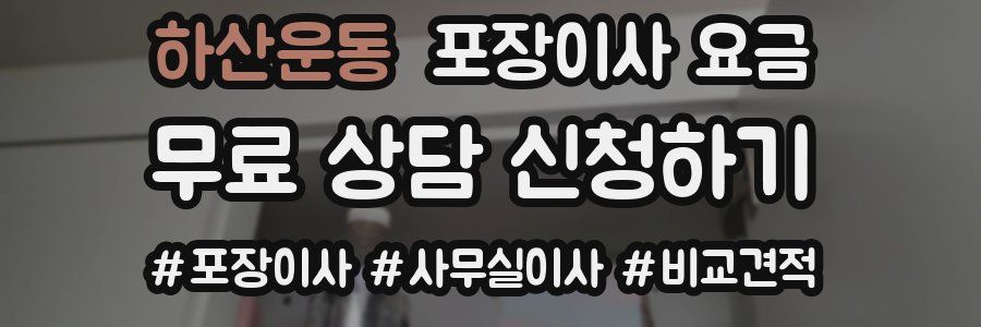 하산운동 포장이사 요금