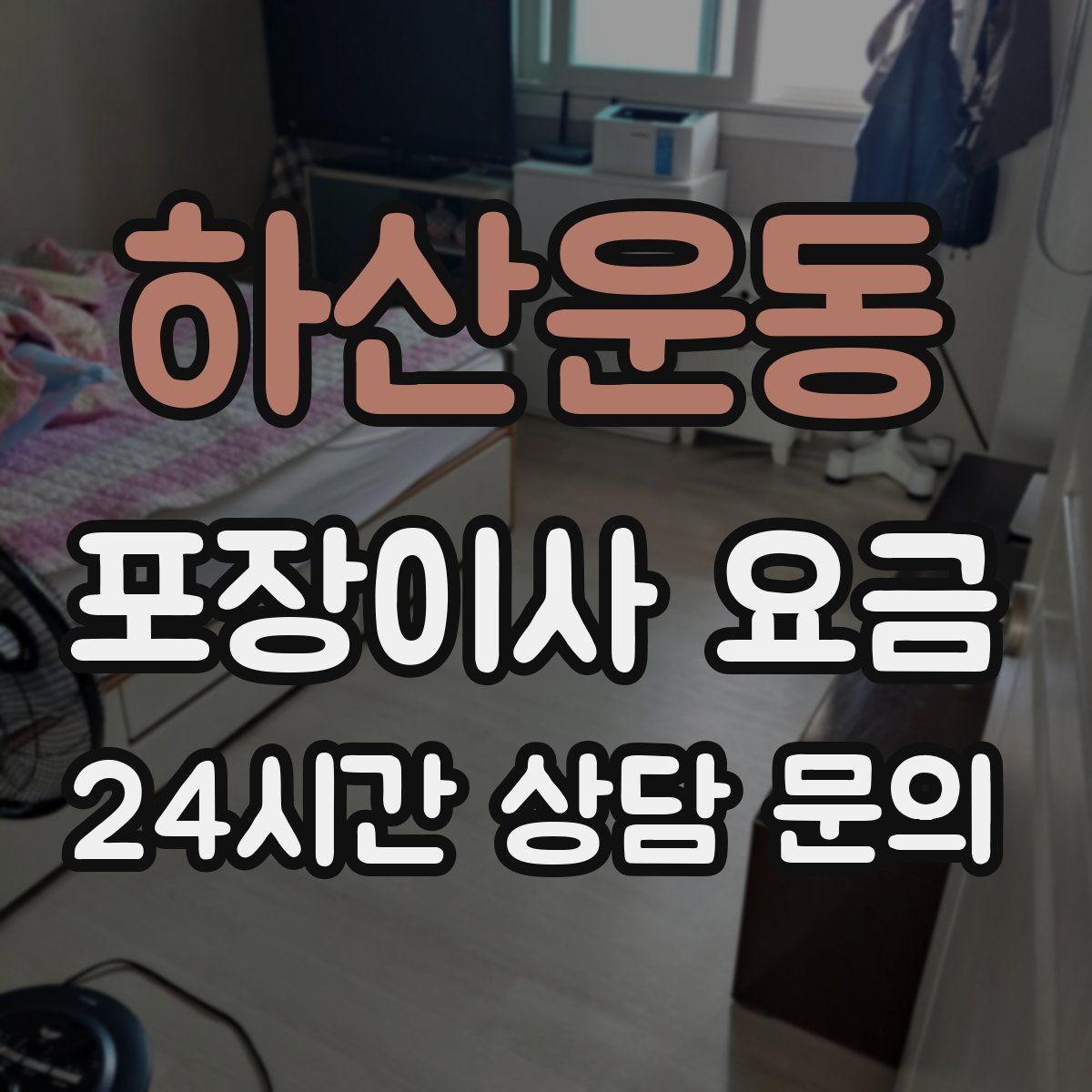 하산운동 포장이사 요금