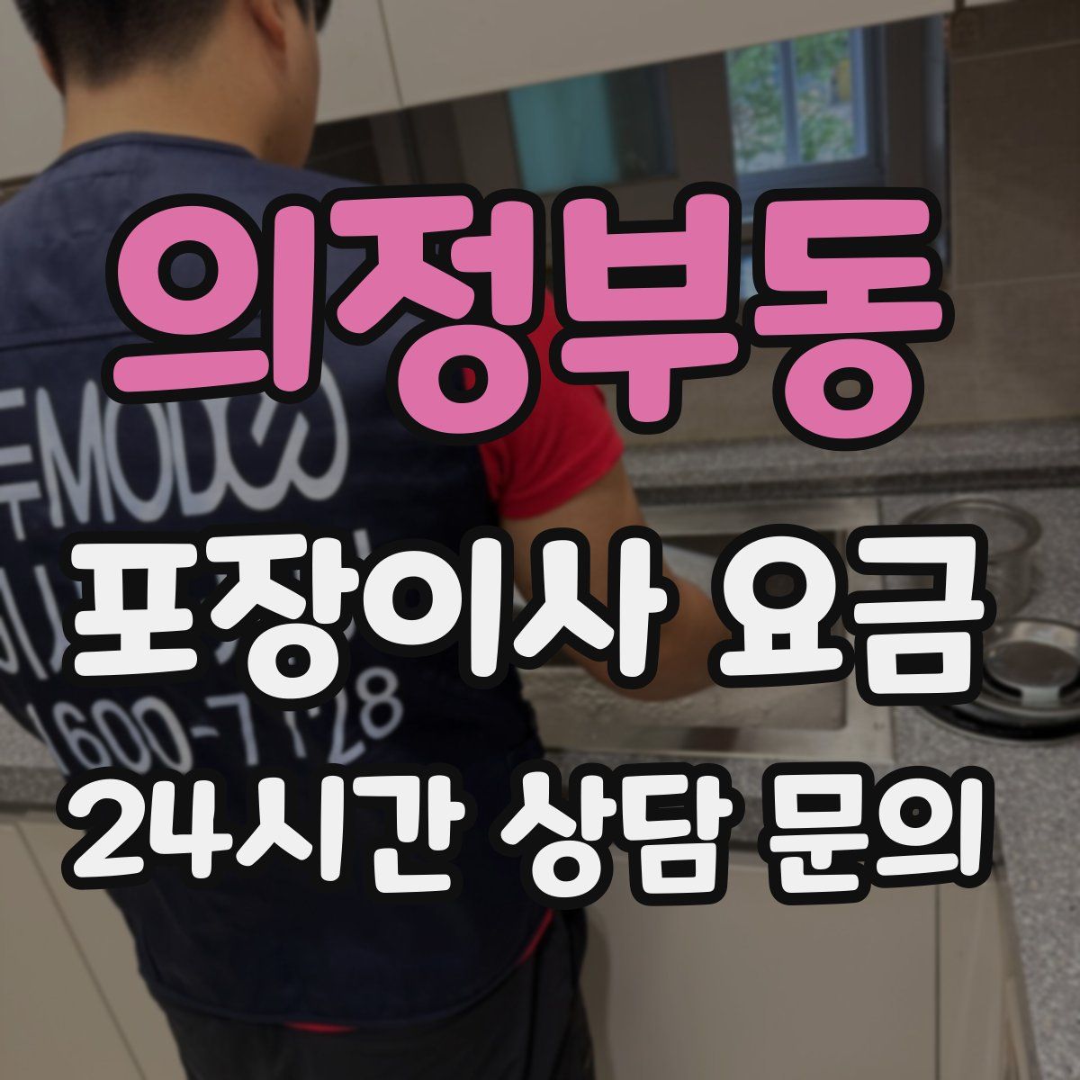 의정부동 포장이사 요금