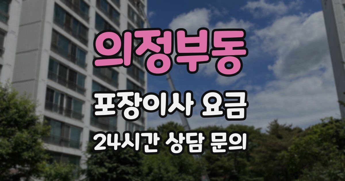의정부동 포장이사 요금