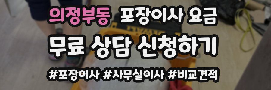 의정부동 포장이사 요금