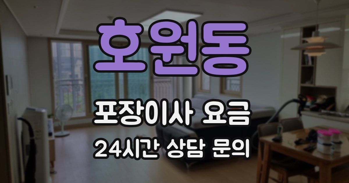 호원동 포장이사 요금