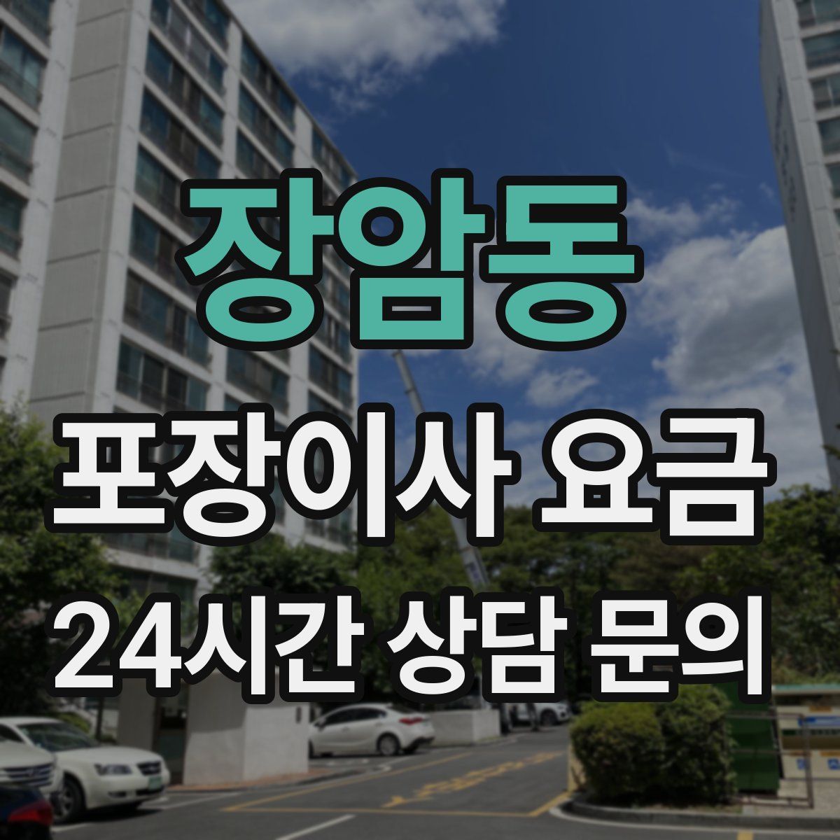 장암동 포장이사 요금