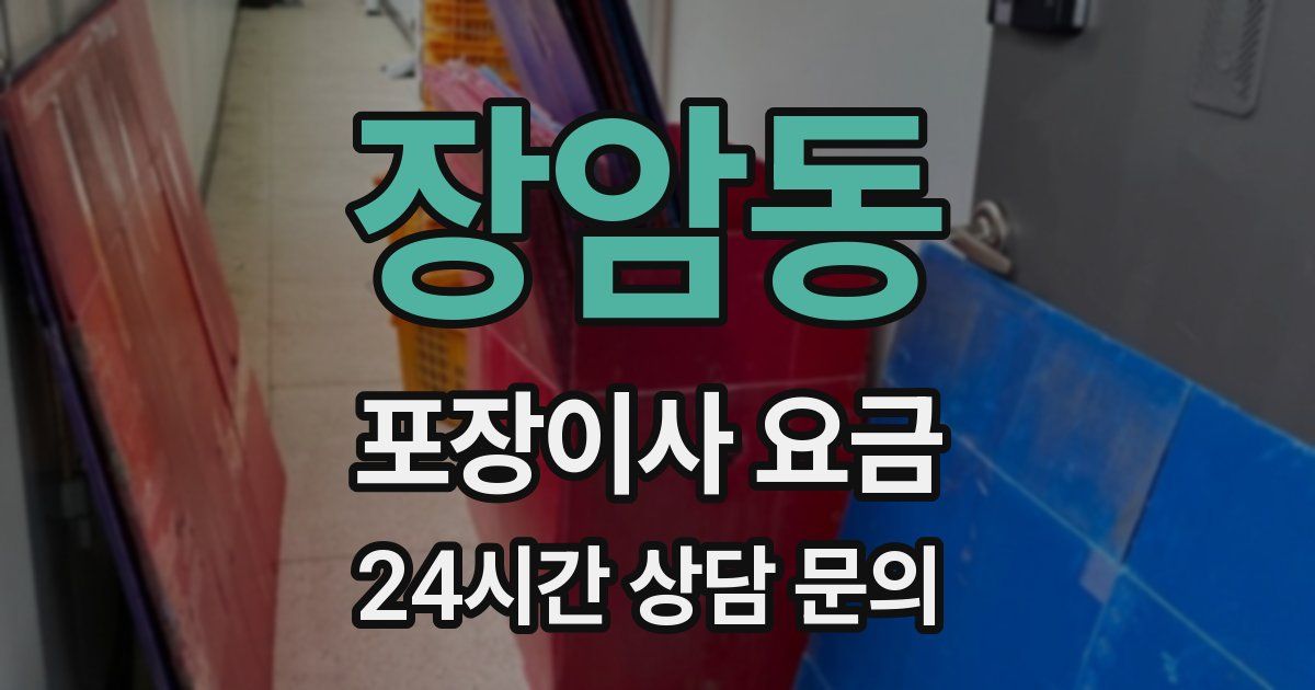 장암동 포장이사 요금