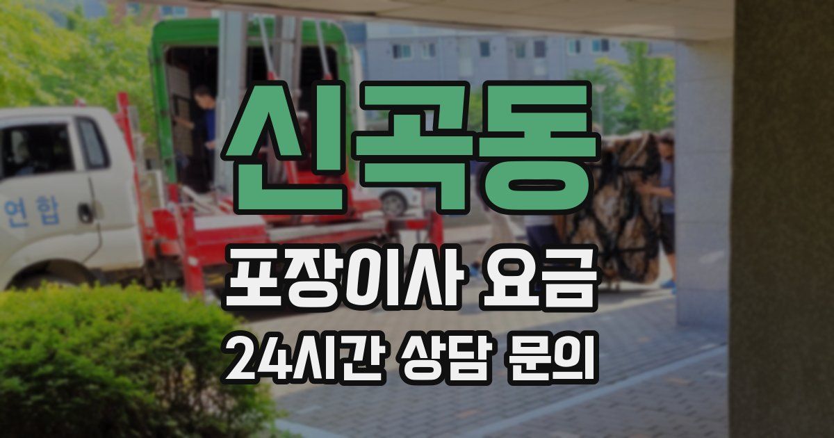 신곡동 포장이사 요금