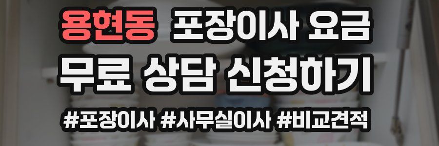 용현동 포장이사 요금