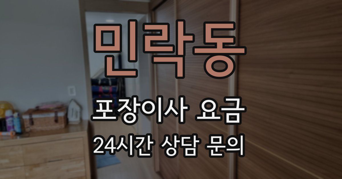 민락동 포장이사 요금