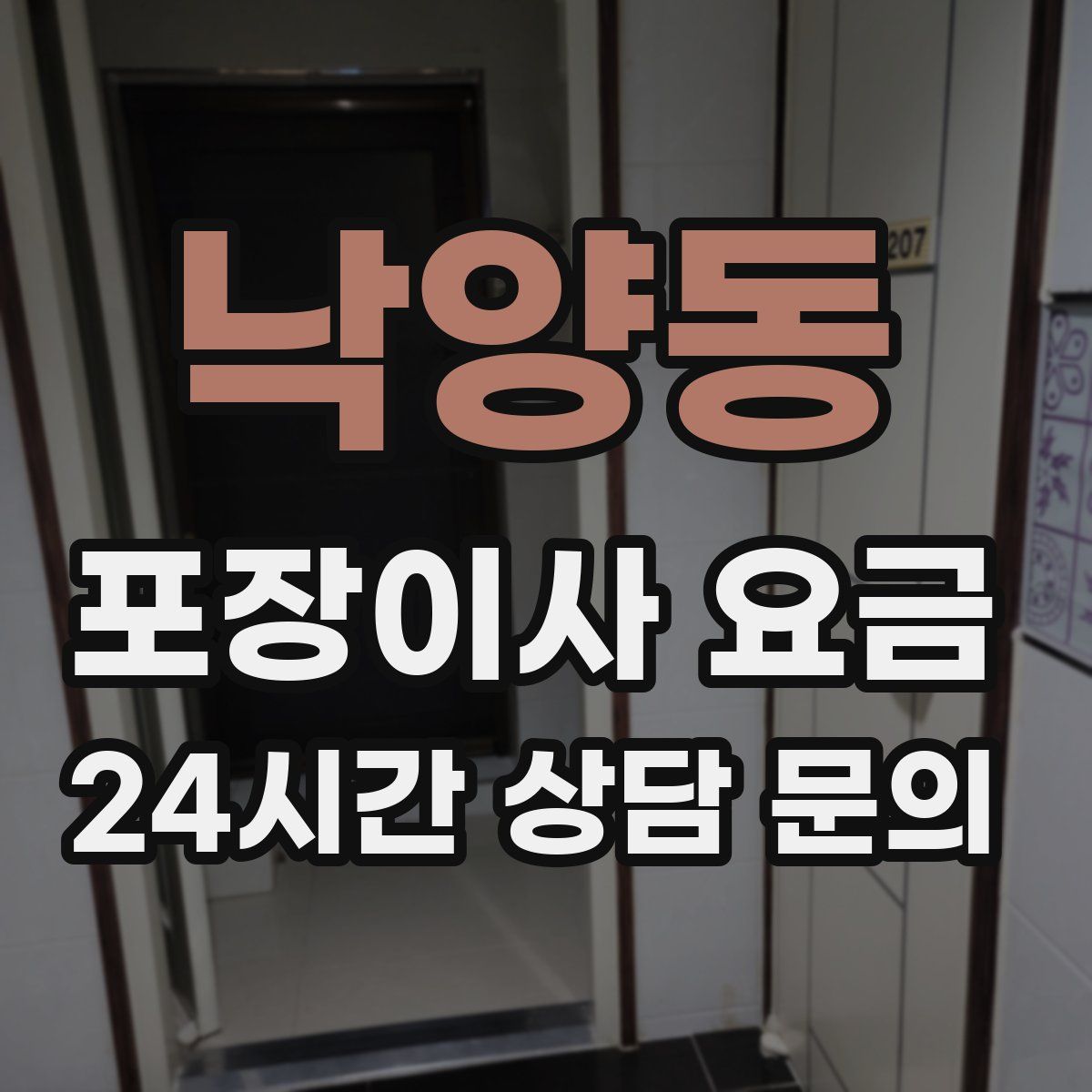 낙양동 포장이사 요금