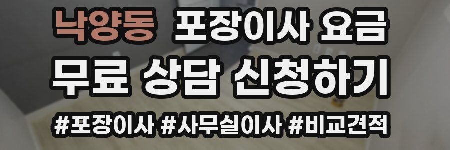 낙양동 포장이사 요금