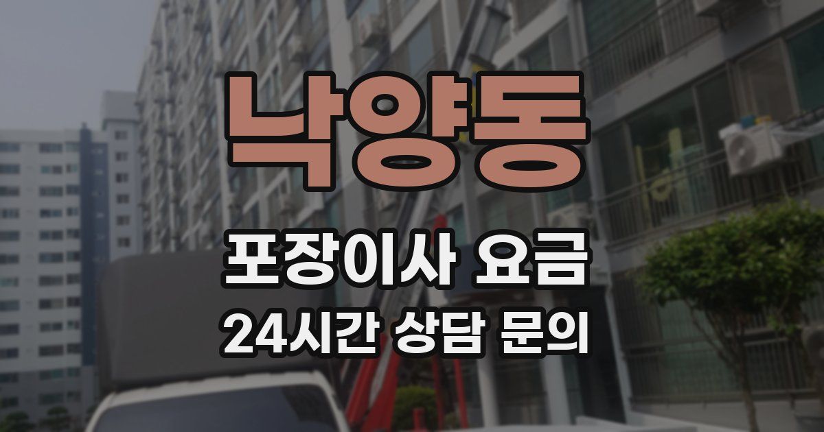 낙양동 포장이사 요금
