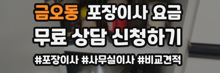 금오동 포장이사 요금