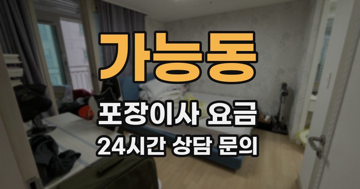 가능동 포장이사 요금