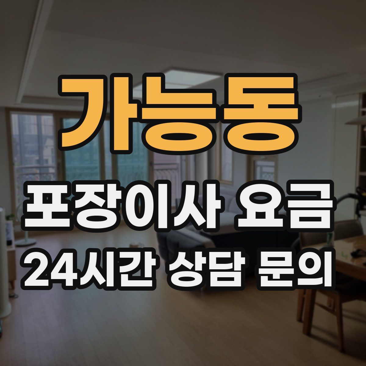 가능동 포장이사 요금