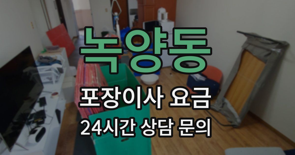 녹양동 포장이사 요금