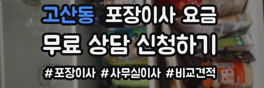 고산동 포장이사 요금